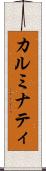 カルミナティ Scroll