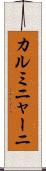 カルミニャーニ Scroll