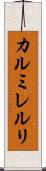 カルミレルリ Scroll