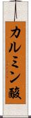 カルミン酸 Scroll