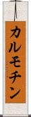カルモチン Scroll