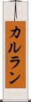 カルラン Scroll