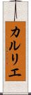 カルリエ Scroll