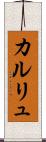 カルリュ Scroll