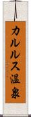 カルルス温泉 Scroll