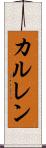 カルレン Scroll