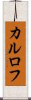 カルロフ Scroll