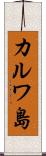 カルワ島 Scroll