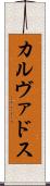 カルヴァドス Scroll