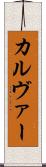 カルヴァー Scroll