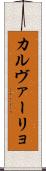 カルヴァーリョ Scroll