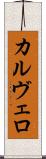 カルヴェロ Scroll