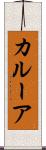 カルーア Scroll