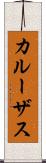 カルーザス Scroll