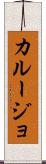 カルージョ Scroll