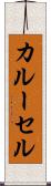 カルーセル Scroll