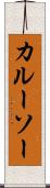 カルーソー Scroll