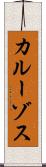 カルーゾス Scroll