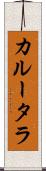 カルータラ Scroll
