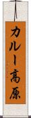 カルー高原 Scroll