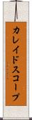 カレイドスコープ Scroll