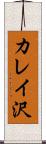 カレイ沢 Scroll
