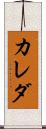カレダ Scroll