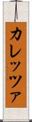 カレッツァ Scroll