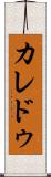 カレドゥ Scroll