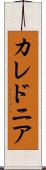 カレドニア Scroll