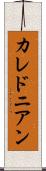 カレドニアン Scroll