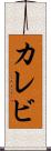 カレビ Scroll