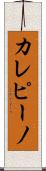 カレピーノ Scroll
