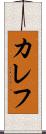カレフ Scroll