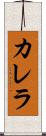 カレラ Scroll