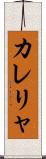 カレリャ Scroll