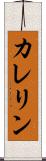 カレリン Scroll