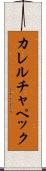 カレル・チャペック Scroll