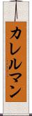 カレルマン Scroll