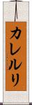 カレルリ Scroll
