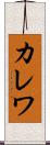 カレワ Scroll
