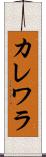 カレワラ Scroll