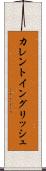 カレント・イングリッシュ Scroll