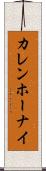 カレン・ホーナイ Scroll