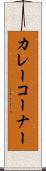 カレーコーナー Scroll