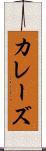カレーズ Scroll