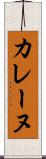 カレーヌ Scroll