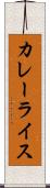 カレーライス Scroll