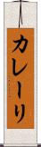 カレーリ Scroll