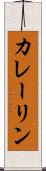 カレーリン Scroll